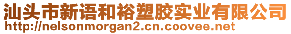 汕頭市新語和裕塑膠實業(yè)有限公司