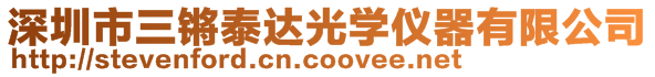 深圳市三锵泰达光学仪器有限公司