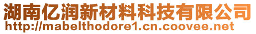 湖南亿润新材料科技有限公司