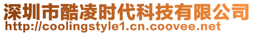 深圳市酷凌時代科技有限公司