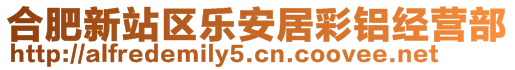 合肥新站區(qū)樂安居彩鋁經(jīng)營部
