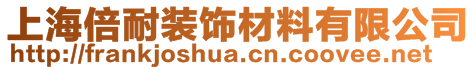 上海倍耐裝飾材料有限公司