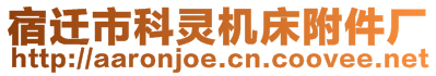 宿迁市科灵机床附件厂