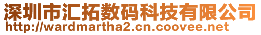 深圳市匯拓?cái)?shù)碼科技有限公司