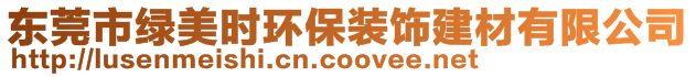 東莞市綠美時(shí)環(huán)保裝飾建材有限公司