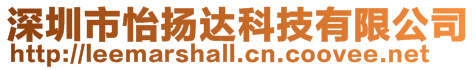 深圳市怡揚達科技有限公司