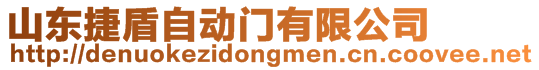 山東捷盾自動(dòng)門有限公司