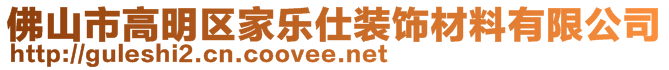 佛山市高明區(qū)家樂仕裝飾材料有限公司