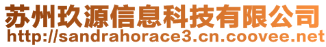 蘇州玖源信息科技有限公司