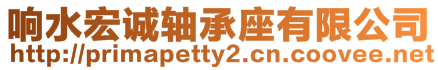 響水宏誠軸承座有限公司