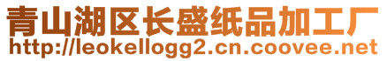 青山湖区长盛纸品加工厂