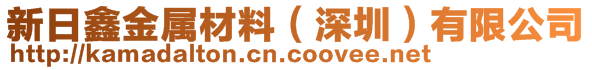 新日鑫金属材料（深圳）有限公司