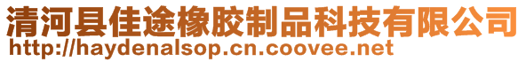 清河縣佳途橡膠制品科技有限公司