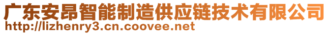 廣東安昂智能制造供應(yīng)鏈技術(shù)有限公司