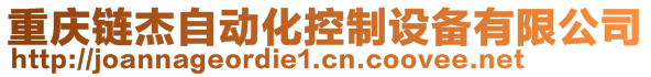 重慶鏈杰自動化控制設(shè)備有限公司