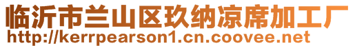 临沂市兰山区玖纳凉席加工厂