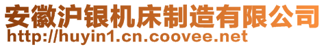 安徽沪银机床制造有限公司