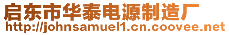 啟東市華泰電源制造廠