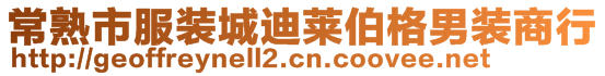 常熟市服裝城迪萊伯格男裝商行