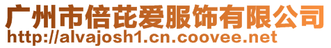 廣州市倍芘愛服飾有限公司