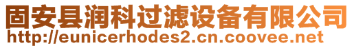 固安縣潤科過濾設(shè)備有限公司