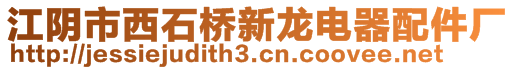 江陰市西石橋新龍電器配件廠