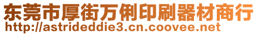 東莞市厚街萬俐印刷器材商行