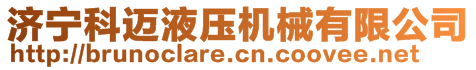 济宁科迈液压机械有限公司