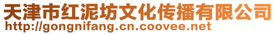 天津市紅泥坊文化傳播有限公司