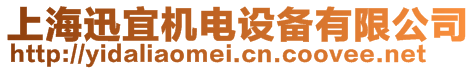 上海迅宜機電設備有限公司