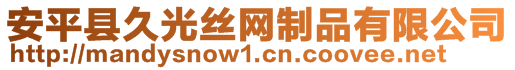 安平縣久光絲網(wǎng)制品有限公司