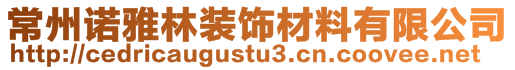 常州诺雅林装饰材料有限公司