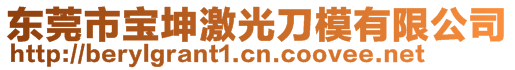 東莞市寶坤激光刀模有限公司