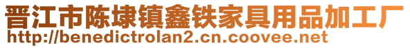 晉江市陳埭鎮(zhèn)鑫鐵家具用品加工廠