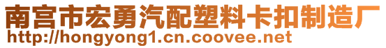 南宮市宏勇汽配塑料卡扣制造廠