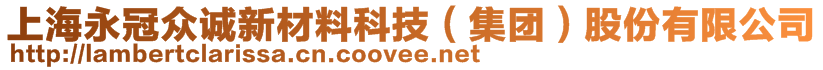 上海永冠眾誠新材料科技（集團(tuán)）股份有限公司