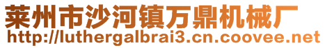 莱州市沙河镇万鼎机械厂