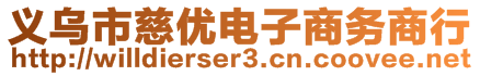 義烏市慈優電子商務商行