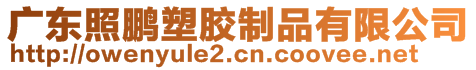 廣東照鵬塑膠制品有限公司