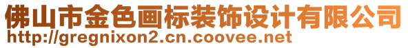 佛山市金色画标装饰设计有限公司