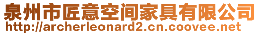 泉州市匠意空间家具有限公司