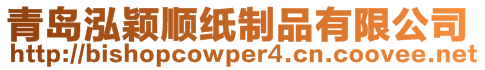 青岛泓颖顺纸制品有限公司