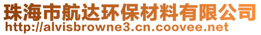 珠海市航達(dá)環(huán)保材料有限公司