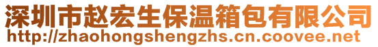 深圳市趙宏生保溫箱包有限公司