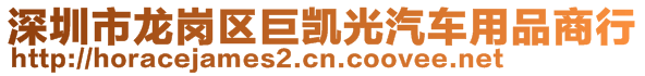 深圳市龙岗区巨凯光汽车用品商行