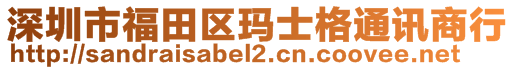 深圳市福田區(qū)瑪士格通訊商行