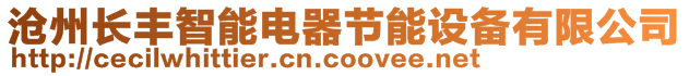 滄州長豐智能電器節(jié)能設(shè)備有限公司