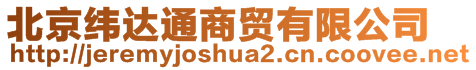 北京緯達通商貿(mào)有限公司