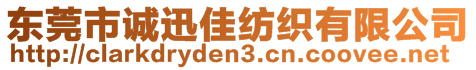 東莞市誠迅佳紡織有限公司