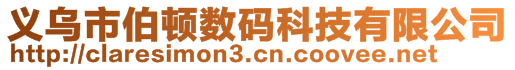 義烏市伯頓數碼科技有限公司